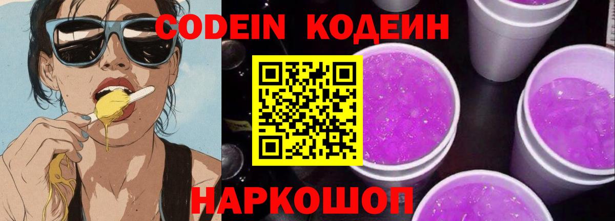 Кодеин Purple Drank  Вход с VPN  Выкса 